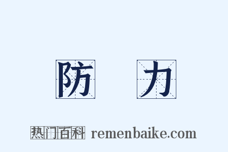 防禦力是什么意思的图片